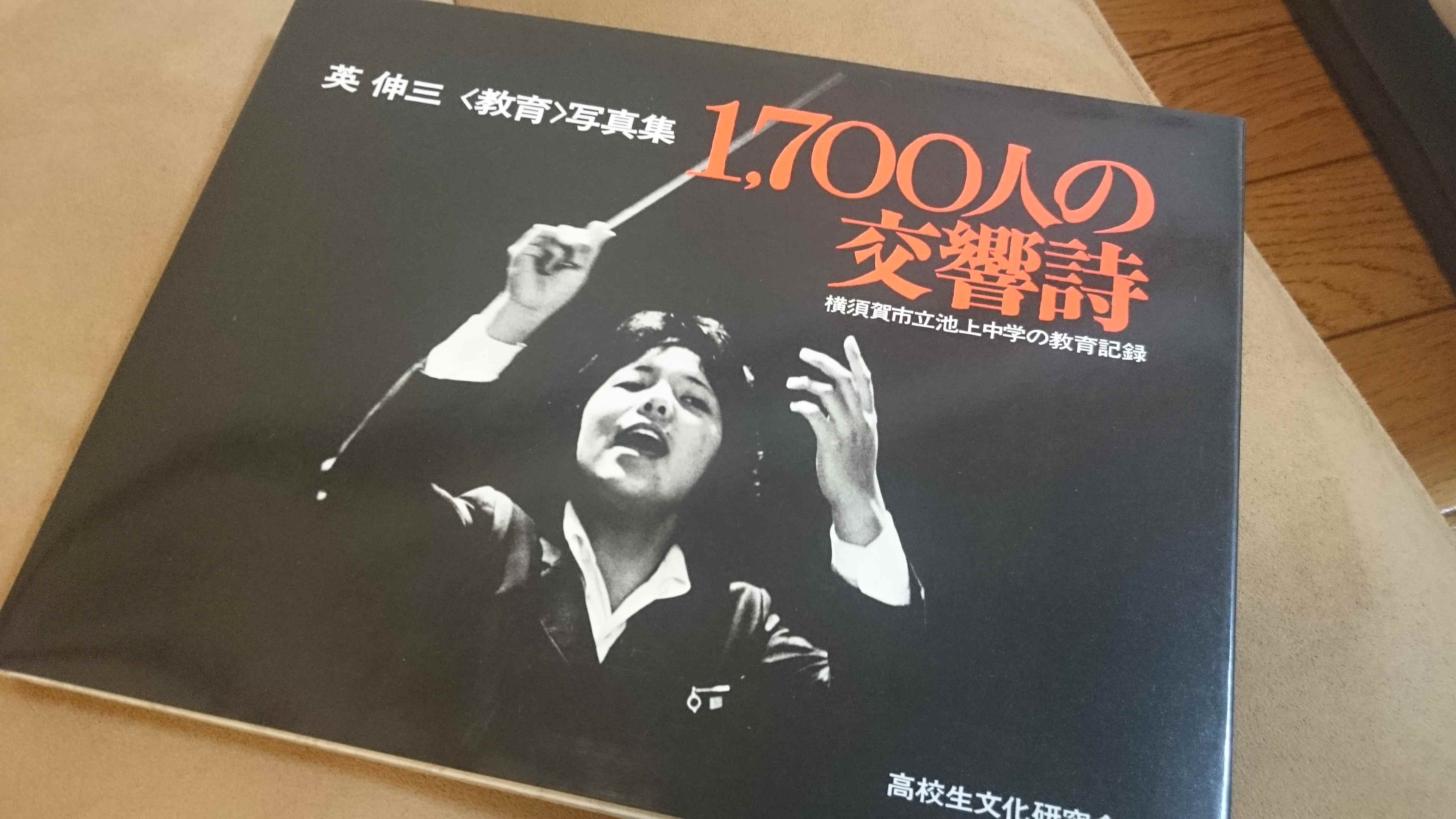 1977年の横須賀市立池上中学を写した写真集「1,700人の交響詩」