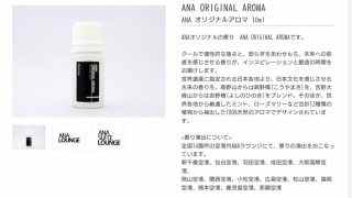 ANAアロマオイル