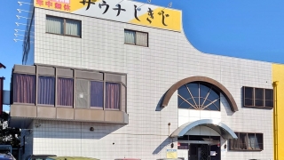 サウナしきじ
