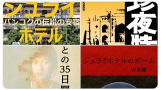 沈没日本人たちの旅行記